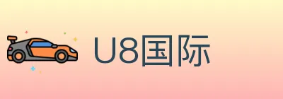 U8国际 Logo